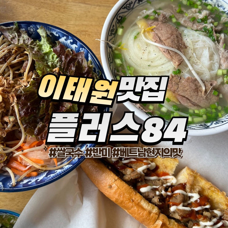  이태원 플러스84 :: 내돈내산 이태원 맛집 베트남 현지의 쌀국수와 반미