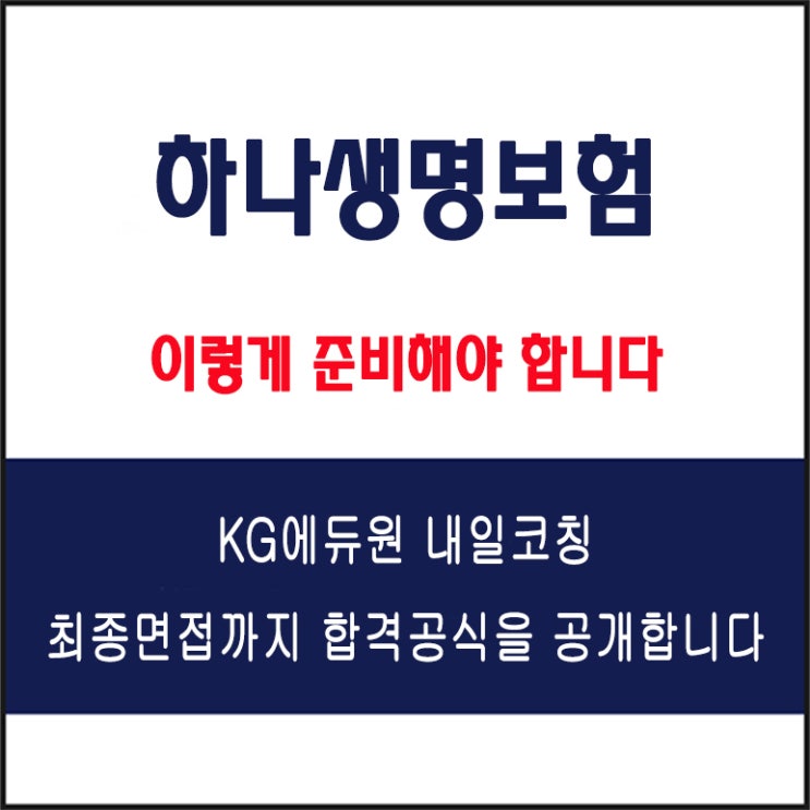  하나생명보험 채용 면접 컨설팅 학원, 면접 예상 질문 및 유형별 준비 방법과 체크리스트, KG에듀원 내일코칭