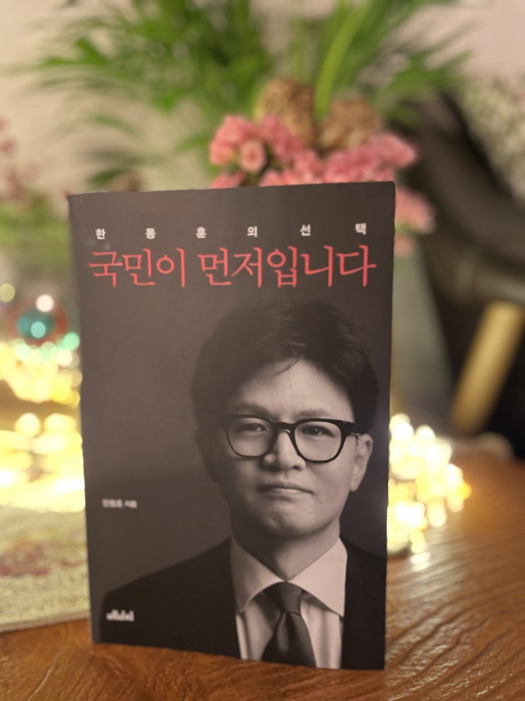 <b>한동훈</b>의 선택 국민이 먼저입니다 예약구매건 오늘 도착~