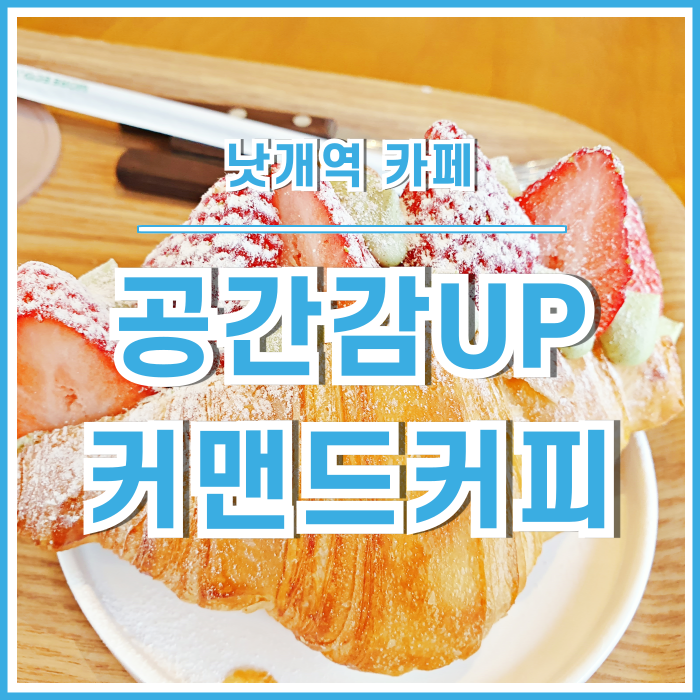  [낫개역카페] 공간감 충만한 낫개역카페 커맨드커피부산의 포근한 시간