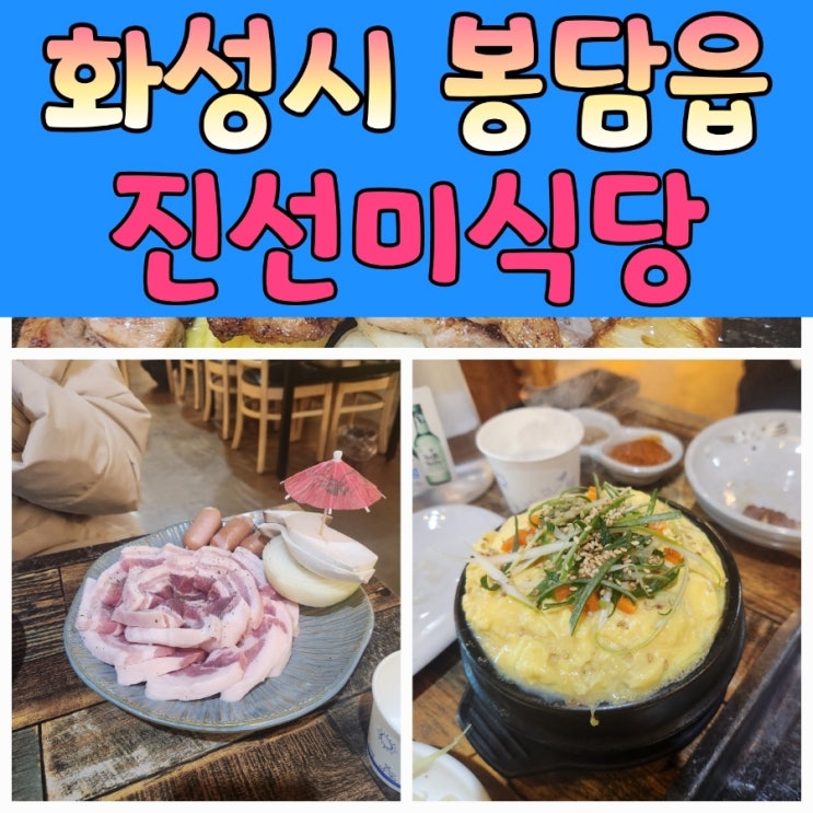  동네 숨은 봉담맛집 진선미식당 꼭 방문해보세요