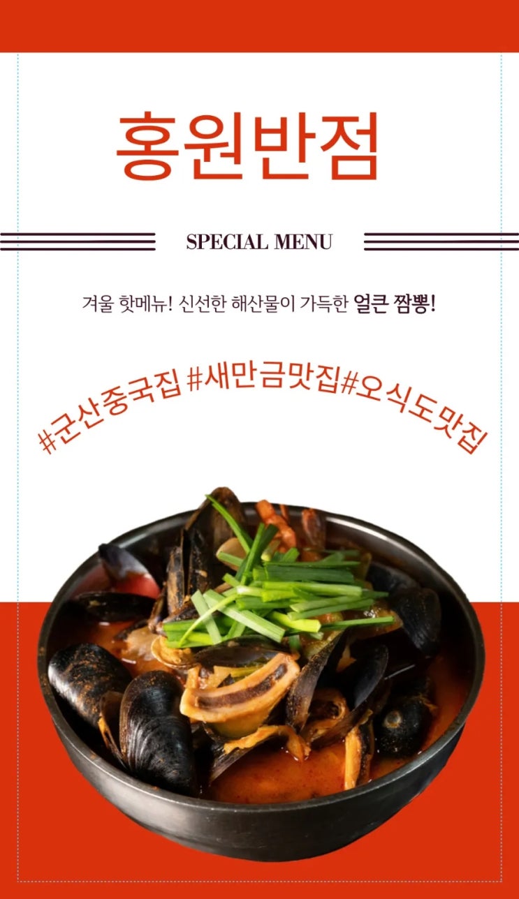  오식도중국집/로컬찐맛집/ 홍원반점
