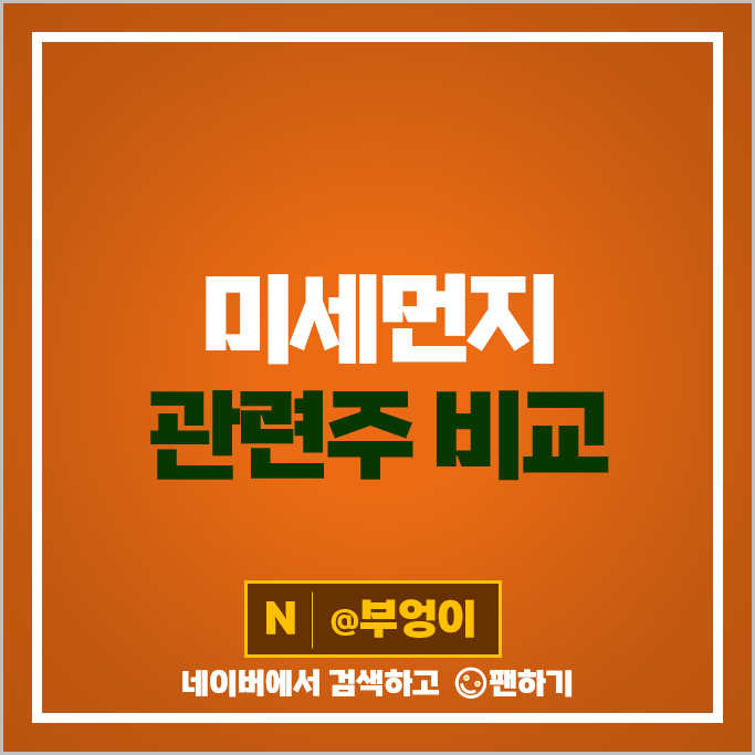황사 미세먼지 관련주 오공 동국제약 애경산업 주가 웰크론 삼일제약 코웨이 주식 황사 미세먼지 관련주 오공 동국제약 애경산업 주가 웰크론 삼일제약 코웨이 주식