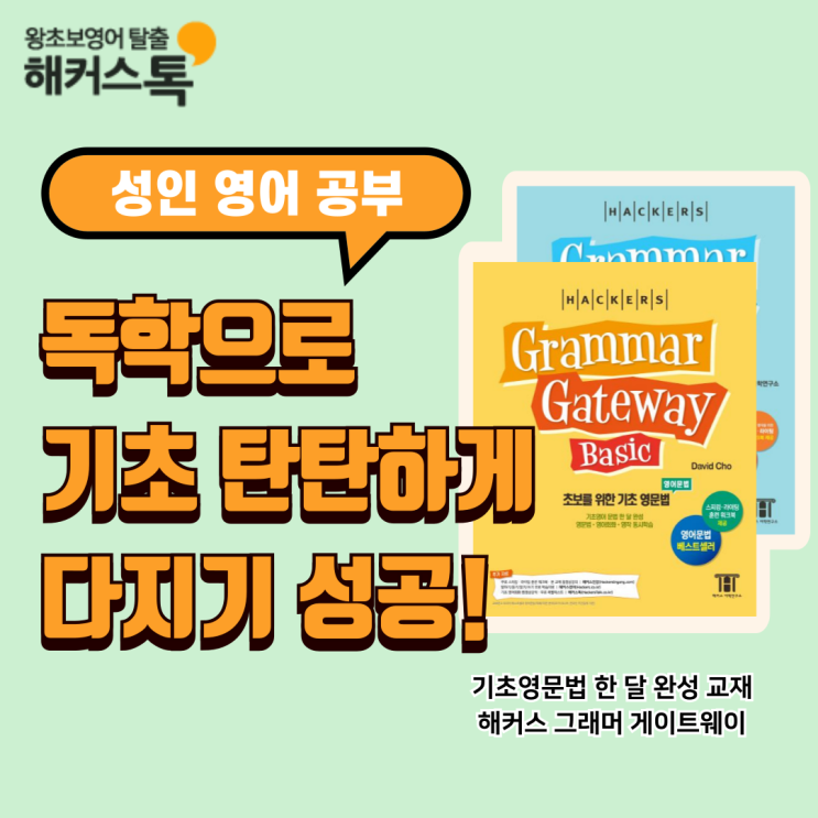  성인 영어 공부 독학 성공기 기초 탄탄하게 다진 방법