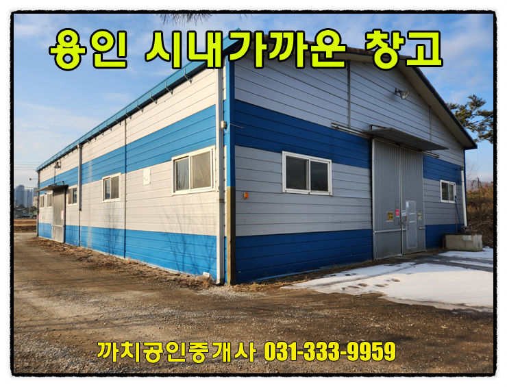  처인구 고림동 창고 월세 임대 114평 즉시입주