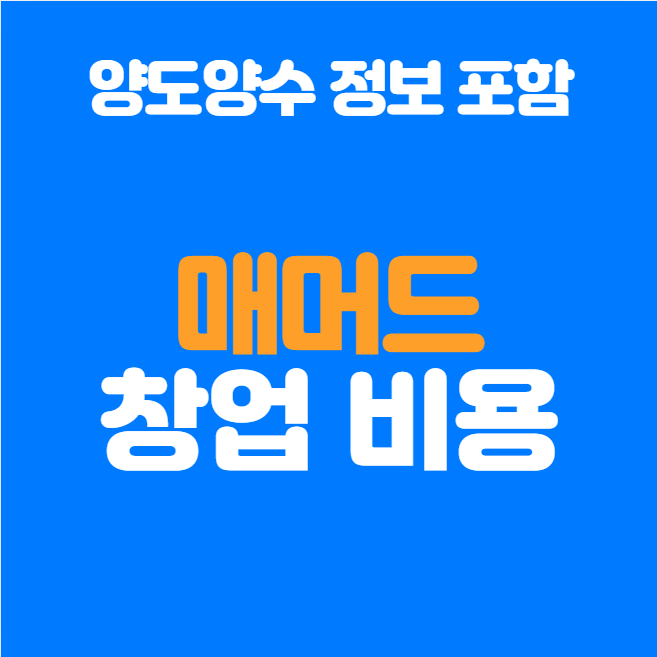  매머드커피 익스프레스 창업비용 총 얼마 필요?? 양도양수와 비교