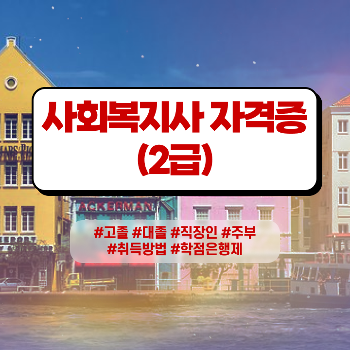  사회복지사2급 국가고시 사회복지사 관련학위 없어도 인강으로 빠르게