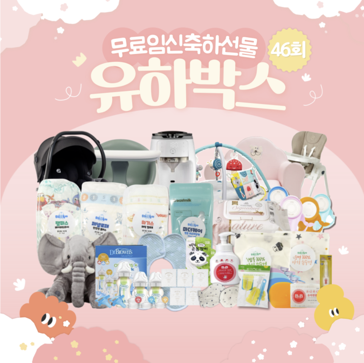  무료임신축하선물 46회 유하박스 신청해요!