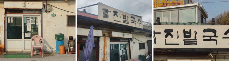  일산 국수 맛집 진밭국수 1호점, 가족과 함께한 즐거운 외식