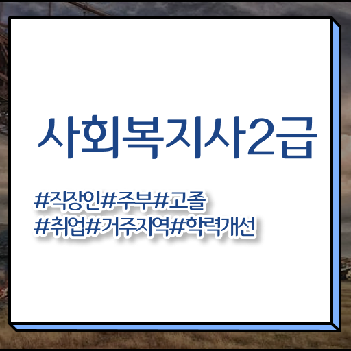  사회복지사 나이제한 , 사회복지사2급 고졸자도 학점은행제로 간편하게