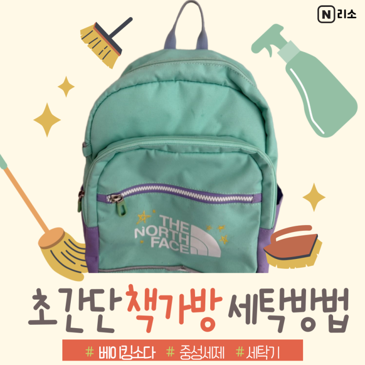  책가방 세탁방법 베이킹소다 세탁기 탈수 꿀팁