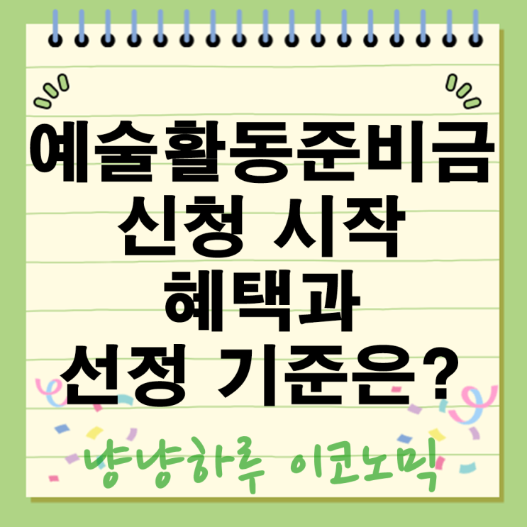  예술활동준비금 신청방법 지원금액 대상자 선정 기준