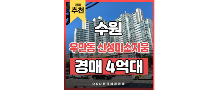 수원아파트경매 우만동 신성미소지움 동수원아파트 경매정보 수원아파트경매 우만동 신성미소지움 동수원아파트 경매정보