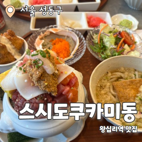  스시도쿠 카미동 왕십리본점 : 사시미 한가득 맛볼 수 있는 왕십리맛집 추천 후기