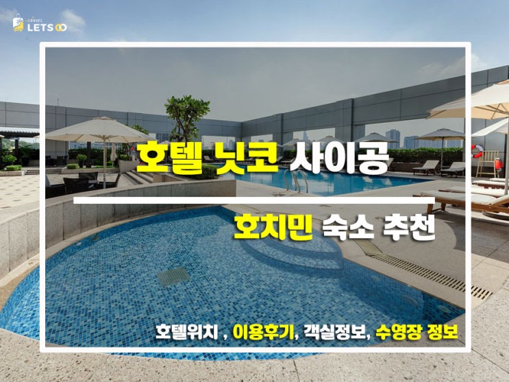  호치민 여행 필수 코스! 호텔 닛코 사이공, 여기가 바로 천국일세!
