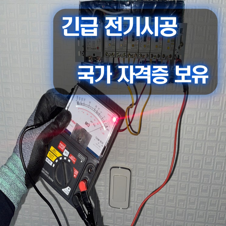 정왕동 전기공사 누전 수리 업체