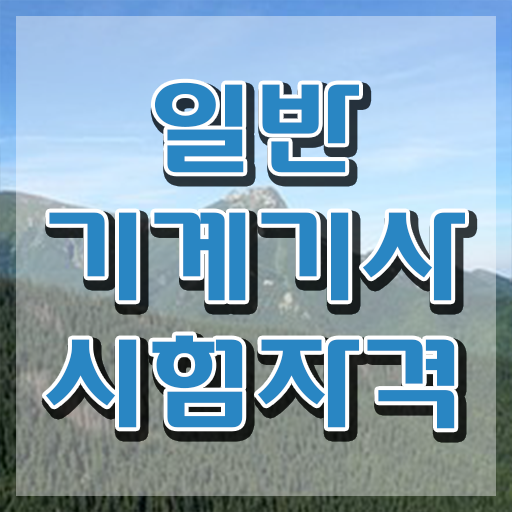  일반기계기사 자격요건 , 일반기계기사 취득자격 독학으로 간단하게 끝낸 방법