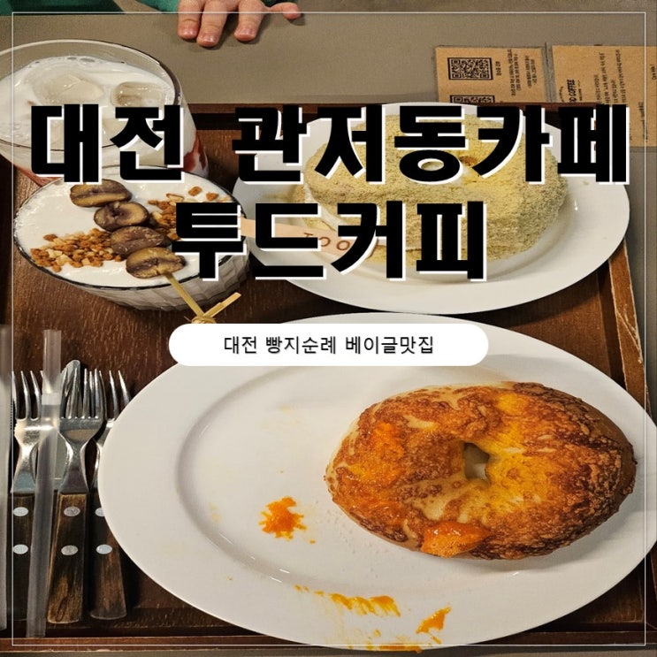  대전 관저동카페 투드커피 빵지순례 베이글맛집 아이들과 다녀온 후기
