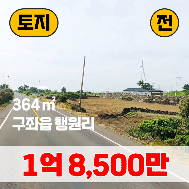 【매매】 올레20코스 인근 모양 좋은 소형 토지