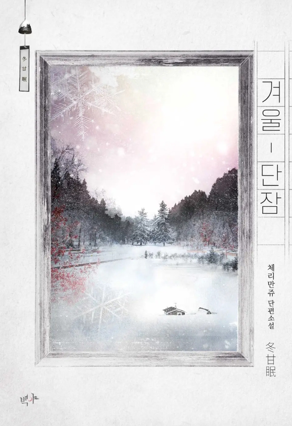  [BL 소설] 겨울 단잠