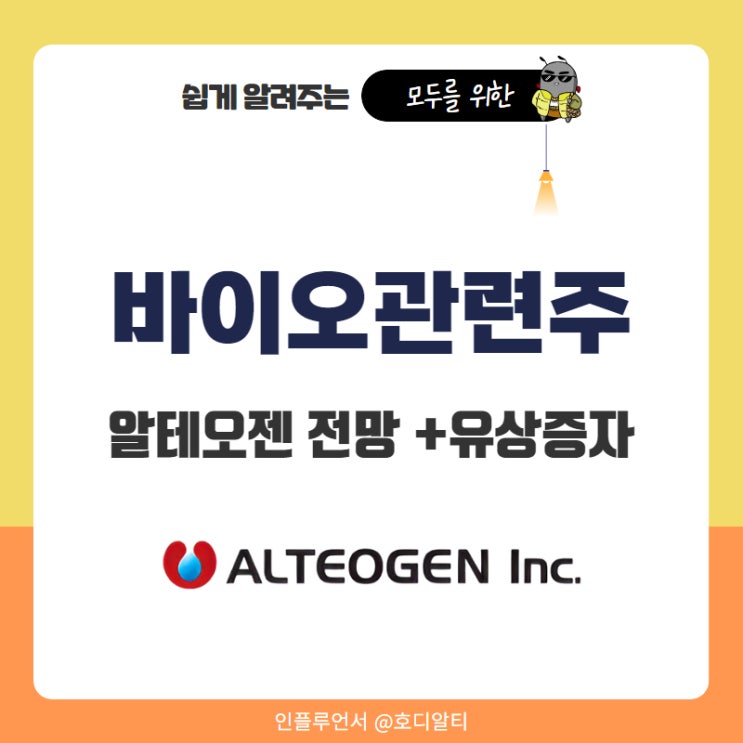  바이오 관련주 알테오젠 주가 전망과 분석 +대규모 유상증자