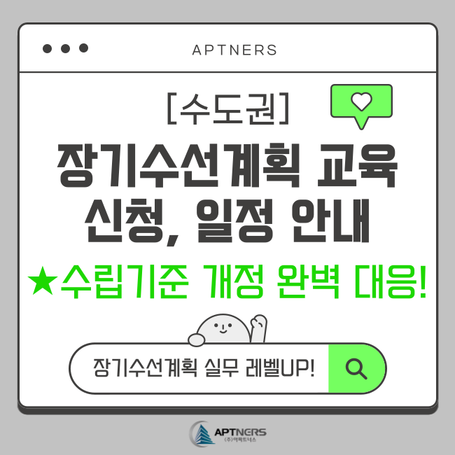  [수도권] 장기수선계획 교육 일정, 신청 안내 (수립기준 개정 완벽 대응!)
