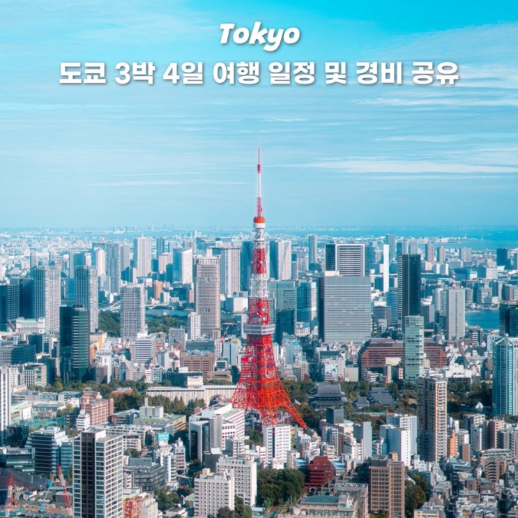  도쿄 3박 4일 일정 경비 환전 숙소 여행코스 일정표 공유