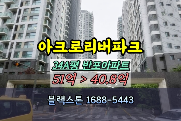  반포아파트경매 아크로리버파크 34A평 [2024타경116653]