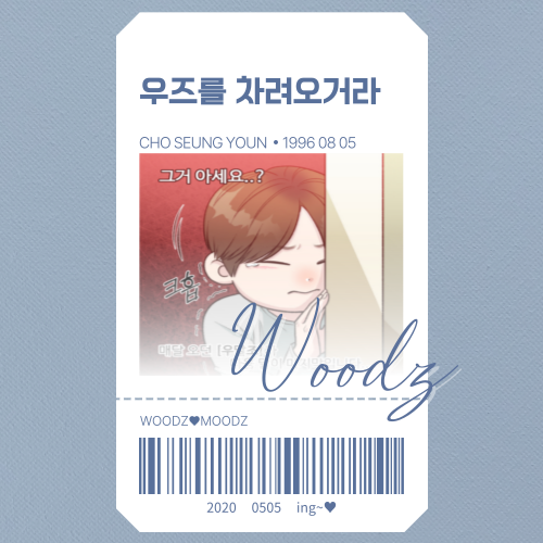  [취향/우즈] 네이버포스트야 조승연 찵여, 찴이라고 하지 맗어 ①