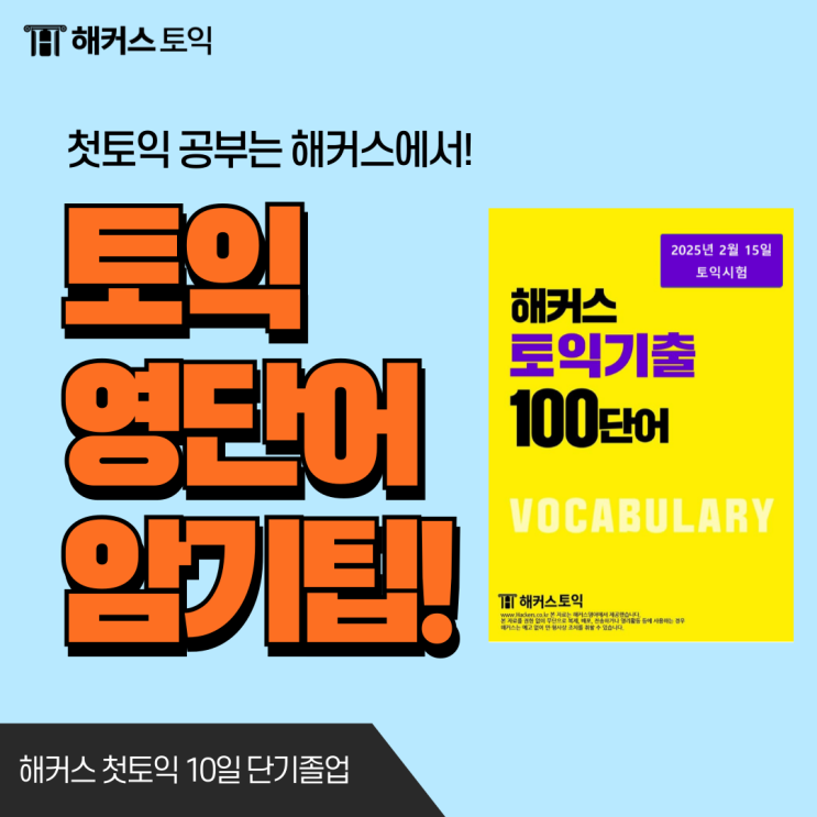  토익영단어 빠르게 외우는 법, 기출 단어 모음 pdf 활용하기