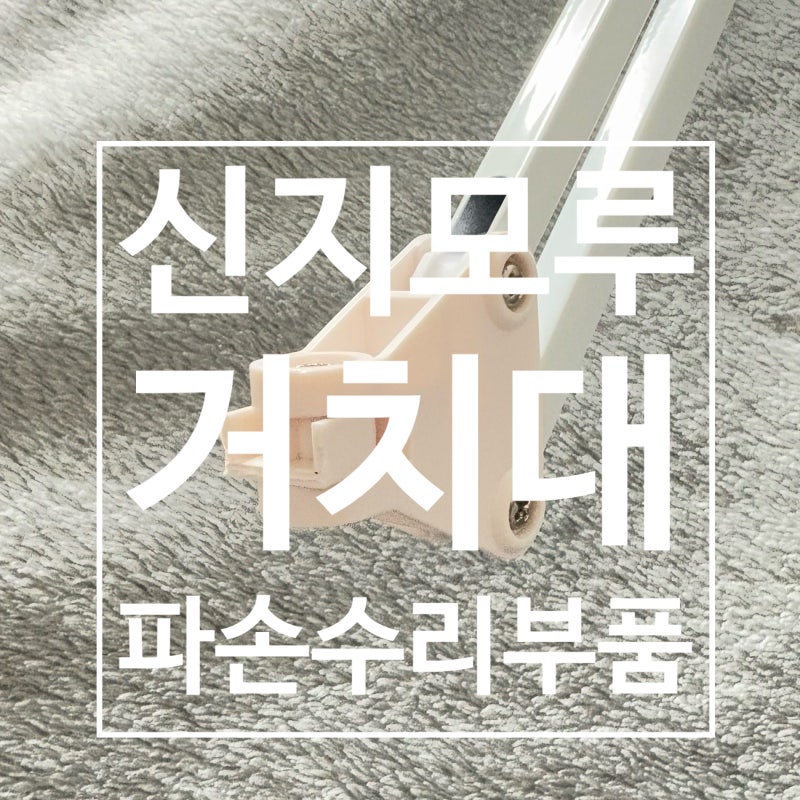 신지모루 태블릿 거치대 부품파손 부품 구매처 고치는법
