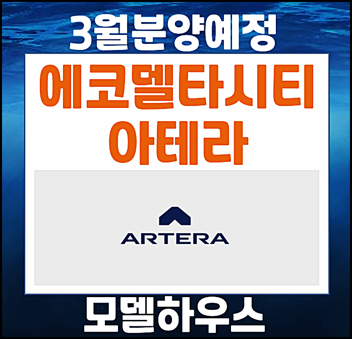  부산 에코델타시티 아테라 분양가 예상