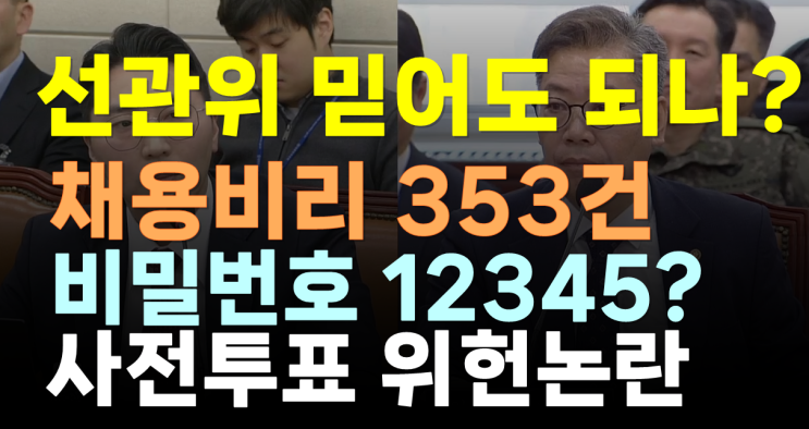 [영상]선관위 ‘소쿠리 <b>투표</b>’ <b>논란</b>과 채용 비리 의혹