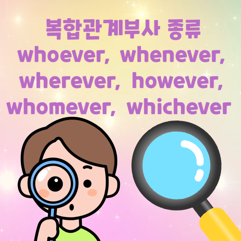 복합관계부사 종류 whoever, whenever, wherever, however, whomever, whichever 뜻 해석 예문 (복합관계대명....