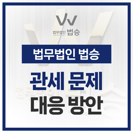 <b>관세</b> 의미와 <b>불복</b> 절차는? <b>관세</b> 문제 발생했다면 '필독'