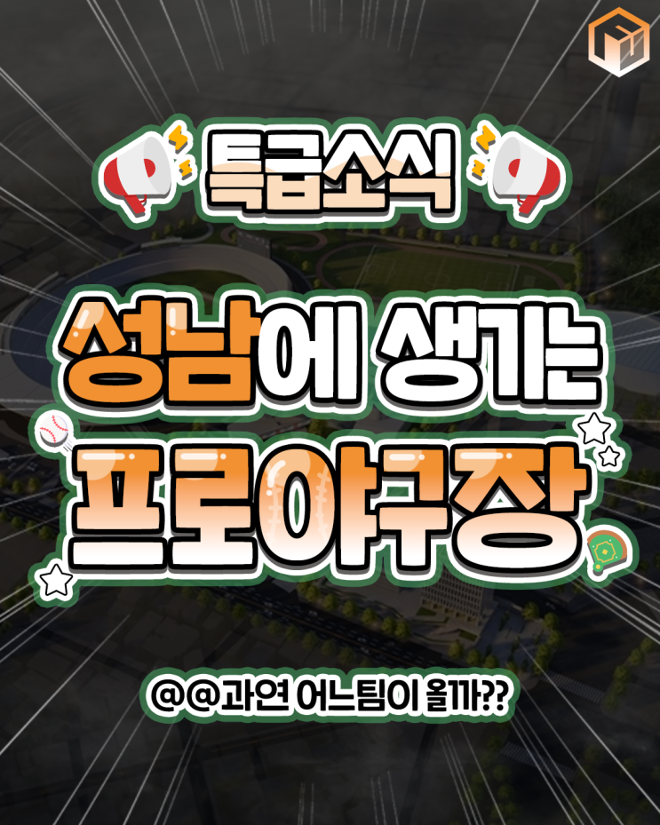 <b>성남</b>에 생기는 <b>프로야구장</b>