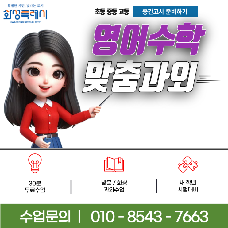 화성 봉담읍과외 영어 수학 중간고사 성적향상 화성 봉담읍과외 영어 수학 중간고사 성적향상