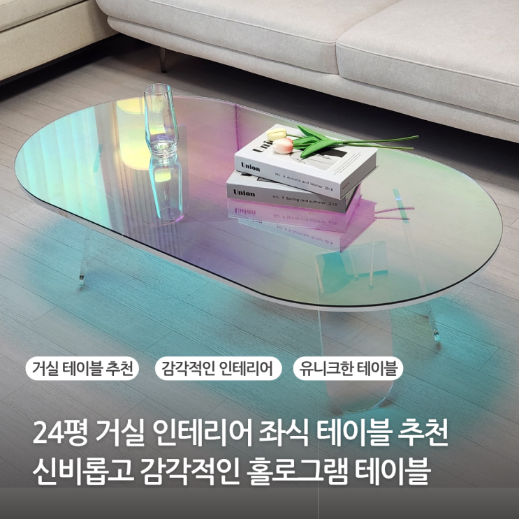 24평 거실 인테리어 거실 좌식 테이블 추천 적당한 높이 감각적인 디자인 홀로그램 아크릴 테이블