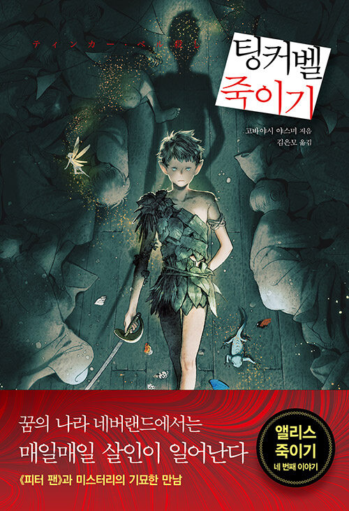  팅커벨 죽이기 - 고바야시 야스미