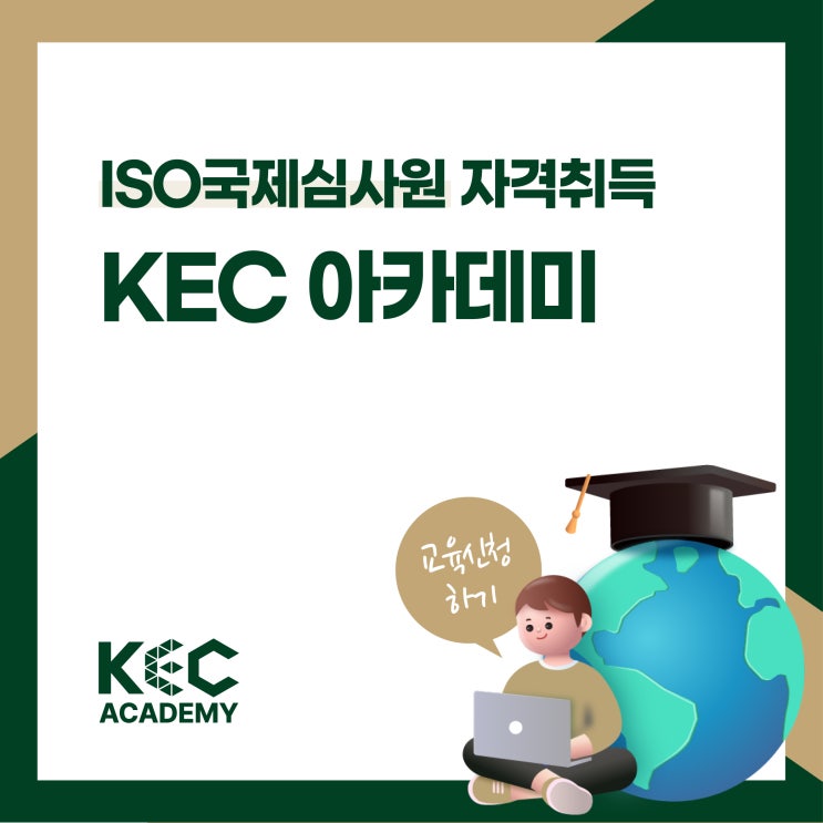  ISO 국제심사원 자격증 취득은 KEC아카데미와 함께 ISO심사원 되는 방법