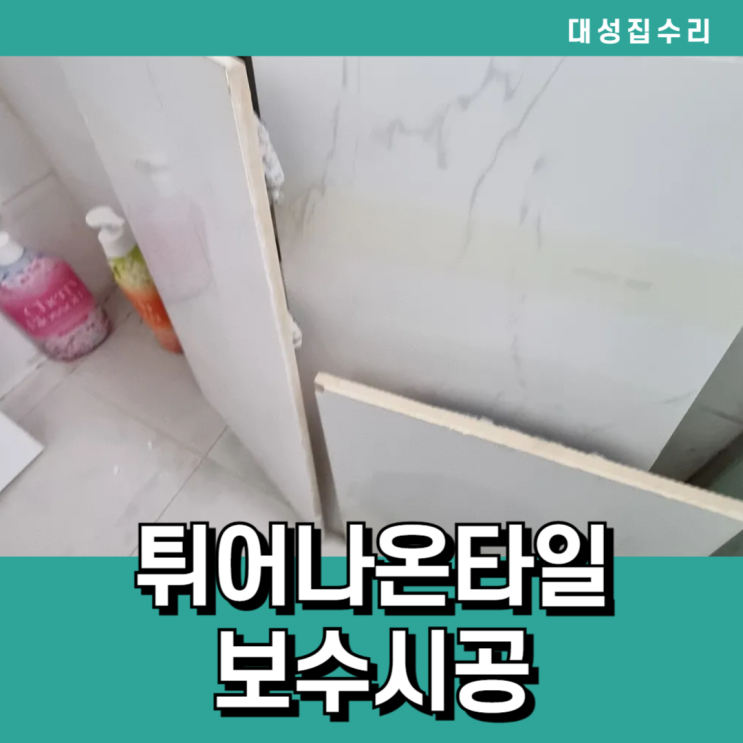  천안아파트 튀어나온 욕실타일 부분교체 완벽보수시공