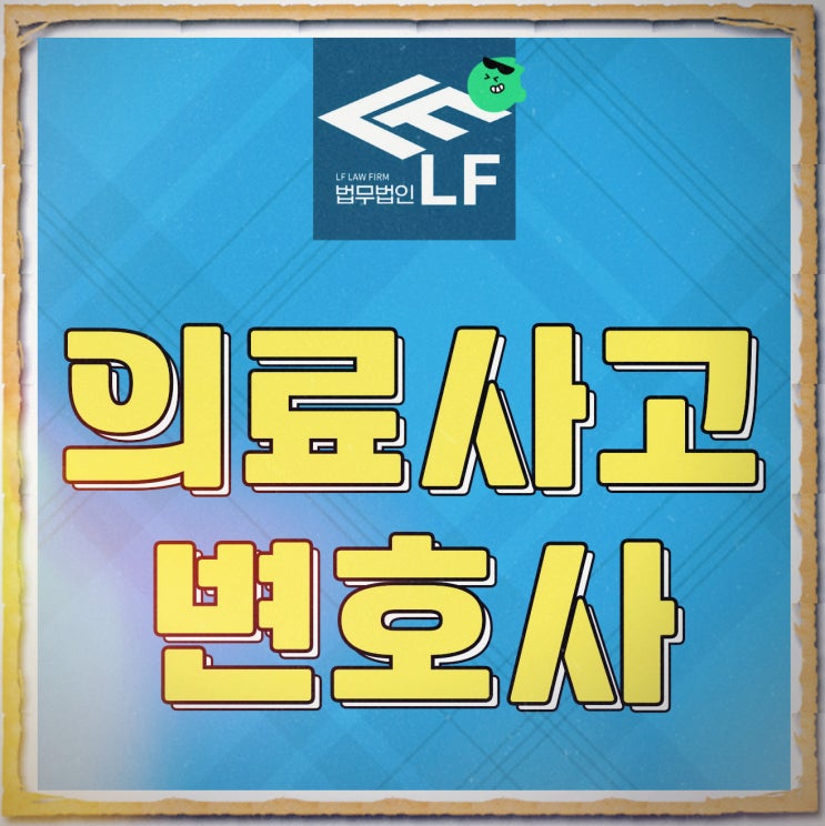  의료사고변호사 혐의 대응은
