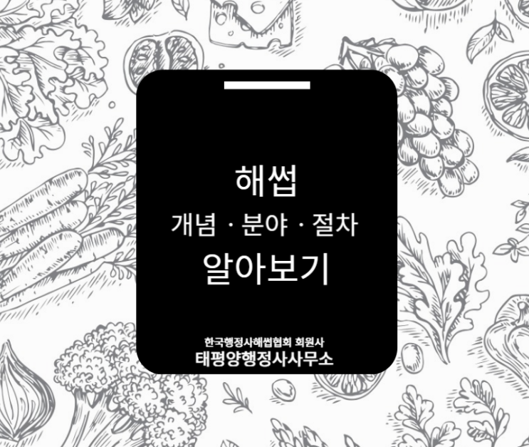  해썹의 개념, 적용 분야, 인증 절차