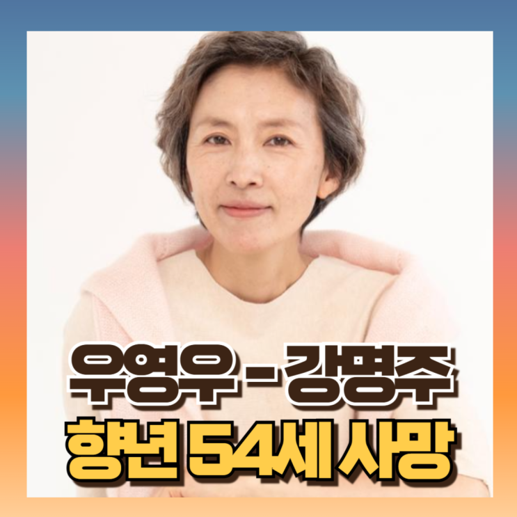 우영우 <b>강명주</b> 사망원인 향년 53세 배우자 박윤희, 자녀2명... 
