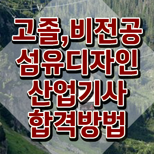  섬유디자인산업기사 섬유디자인산업기사 응시자격 인강으로 편하게 완료한 후기