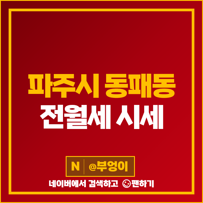 파주시 동패동 아파트 전세 보증금 월세 계약 시세 신영지웰 운정신도시 아이파크 파주시 동패동 아파트 전세 보증금 월세 계약 시세 신영지웰 운정신도시 아이파크