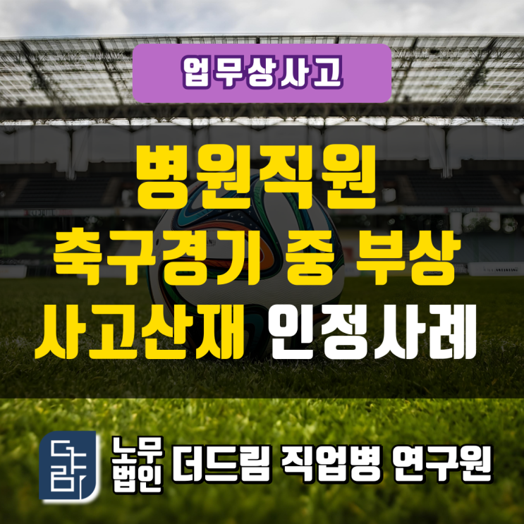  병원직원 축구경기중 부상 업무상사고 인정사례