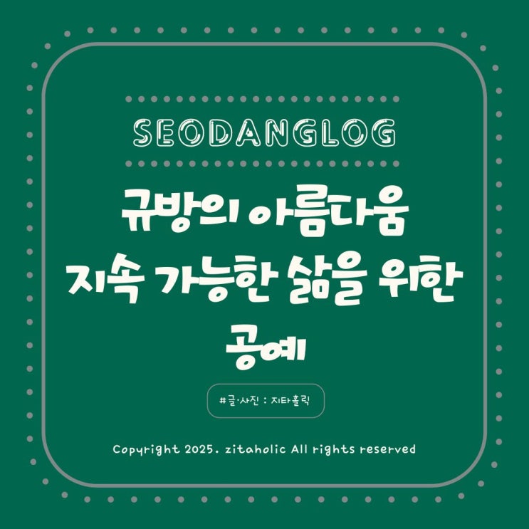  규방의 아름다움, 지속 가능한 삶을 위한 공예 제주강사네 순환강의 황유미 강사님 특강