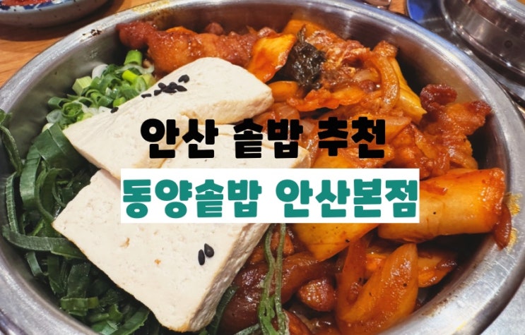  안산 점심맛집 안산 중앙역 가성비 맛집 : 동양솥밥 안산본점
