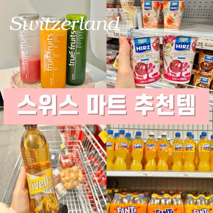  스위스 여행 Coop 쿱마트 추천 쇼핑 리스트 - 현지 음료, 요거트 편